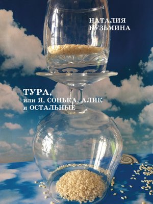 cover image of Тура, или Я, Сонька, Алик и остальные